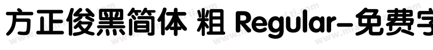 方正俊黑简体 粗 Regular字体转换